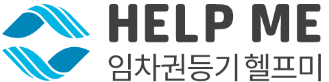 임차권등기 헬프미